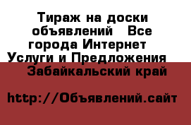 Тираж на доски объявлений - Все города Интернет » Услуги и Предложения   . Забайкальский край